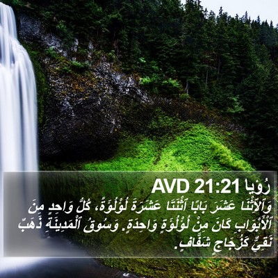 رُؤيا 21:21 AVD Bible Verse Image