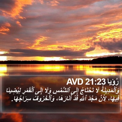 رُؤيا 21:23 AVD Bible Verse Image