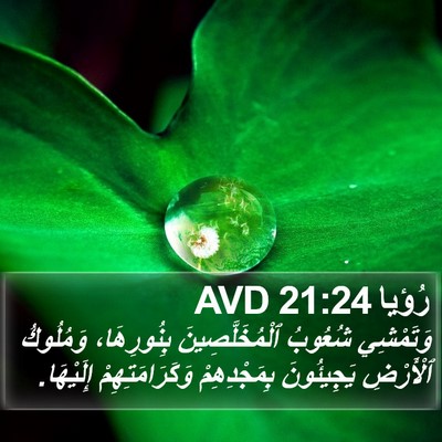 رُؤيا 21:24 AVD Bible Verse Image