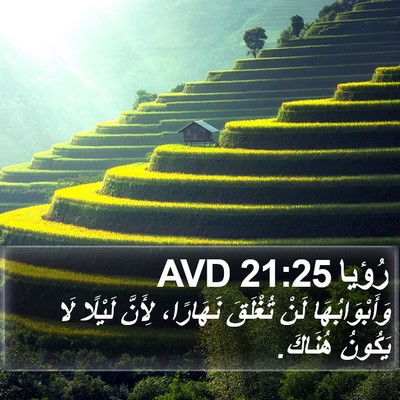 رُؤيا 21:25 AVD Bible Verse Image