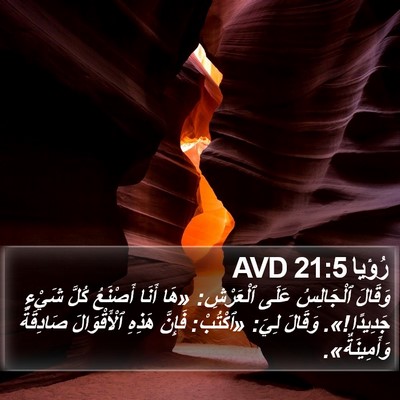 رُؤيا 21:5 AVD Bible Verse Image