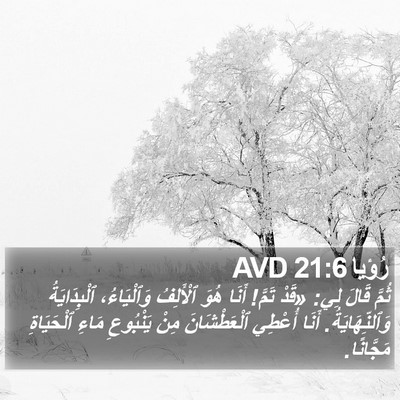 رُؤيا 21:6 AVD Bible Verse Image