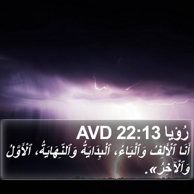 رُؤيا 22:13 AVD Bible Verse Image