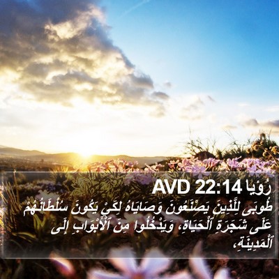 رُؤيا 22:14 AVD Bible Verse Image
