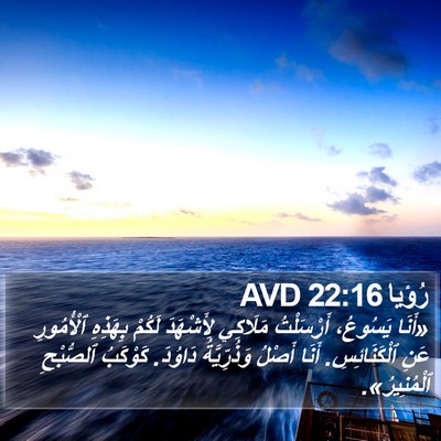 رُؤيا 22:16 AVD Bible Verse Image