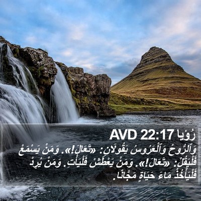 رُؤيا 22:17 AVD Bible Verse Image