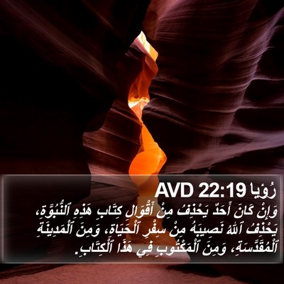 رُؤيا 22:19 AVD Bible Verse Image