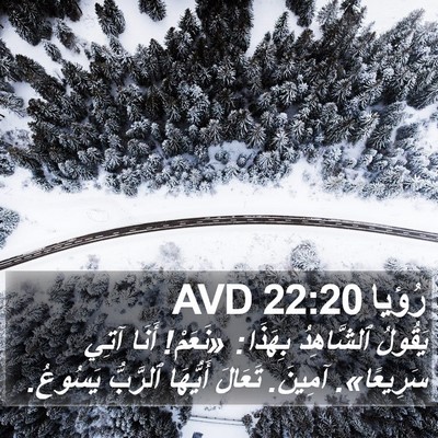 رُؤيا 22:20 AVD Bible Verse Image