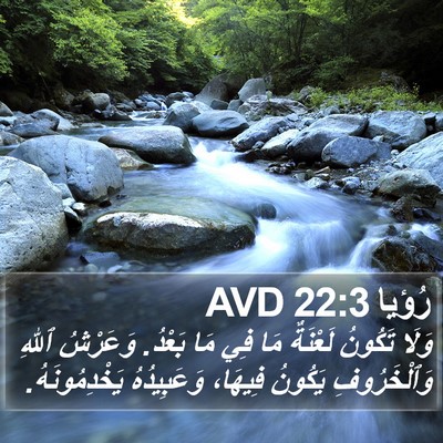 رُؤيا 22:3 AVD Bible Verse Image