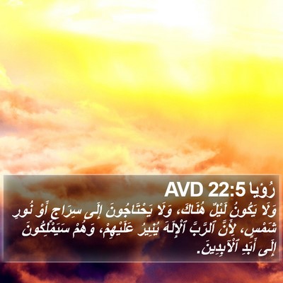 رُؤيا 22:5 AVD Bible Verse Image