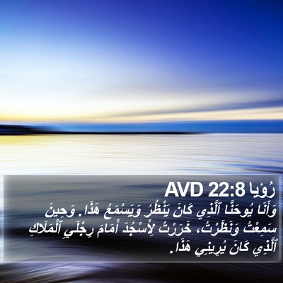 رُؤيا 22:8 AVD Bible Verse Image