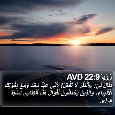 رُؤيا 22:9 AVD Bible Verse Image