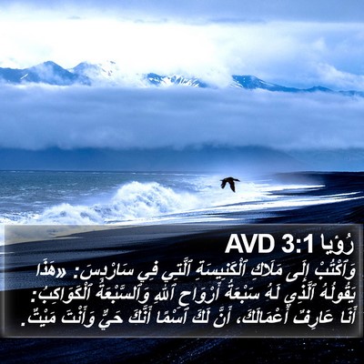 رُؤيا 3:1 AVD Bible Verse Image