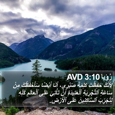 رُؤيا 3:10 AVD Bible Verse Image