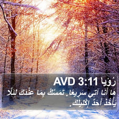 رُؤيا 3:11 AVD Bible Verse Image