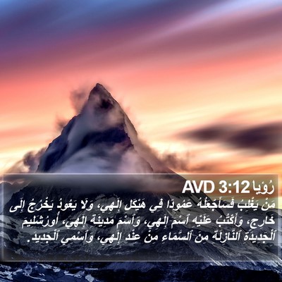 رُؤيا 3:12 AVD Bible Verse Image