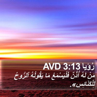 رُؤيا 3:13 AVD Bible Verse Image