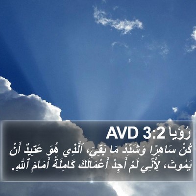 رُؤيا 3:2 AVD Bible Verse Image