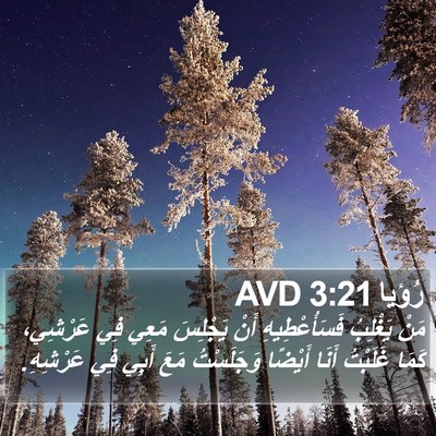 رُؤيا 3:21 AVD Bible Verse Image