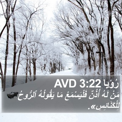 رُؤيا 3:22 AVD Bible Verse Image