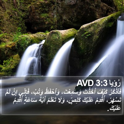 رُؤيا 3:3 AVD Bible Verse Image