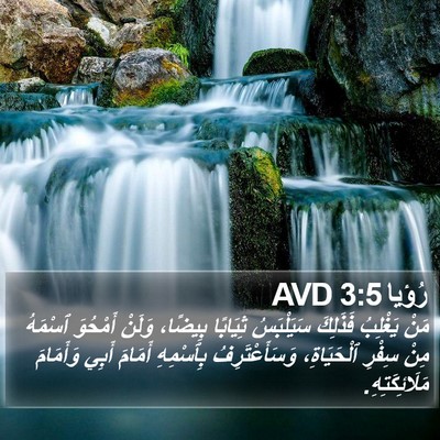 رُؤيا 3:5 AVD Bible Verse Image