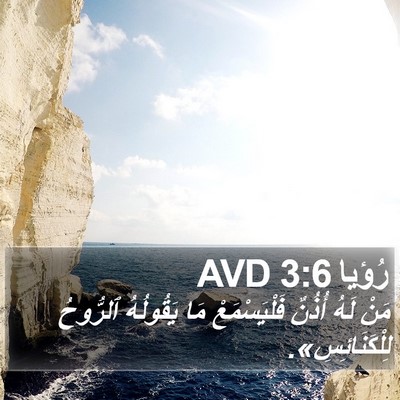 رُؤيا 3:6 AVD Bible Verse Image