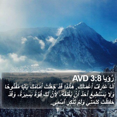 رُؤيا 3:8 AVD Bible Verse Image