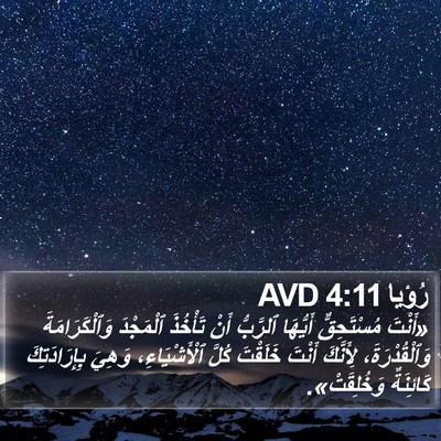 رُؤيا 4:11 AVD Bible Verse Image