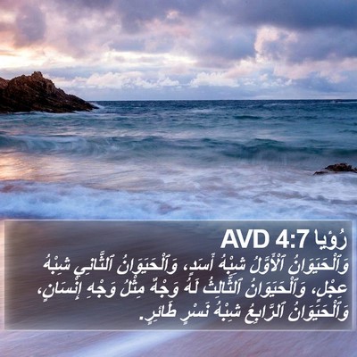 رُؤيا 4:7 AVD Bible Verse Image