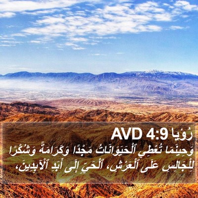 رُؤيا 4:9 AVD Bible Verse Image