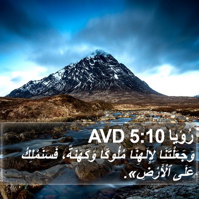 رُؤيا 5:10 AVD Bible Verse Image