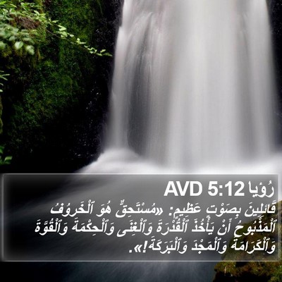 رُؤيا 5:12 AVD Bible Verse Image