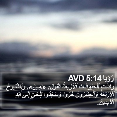 رُؤيا 5:14 AVD Bible Verse Image