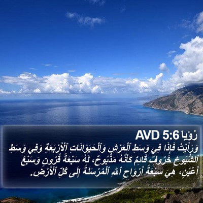 رُؤيا 5:6 AVD Bible Verse Image