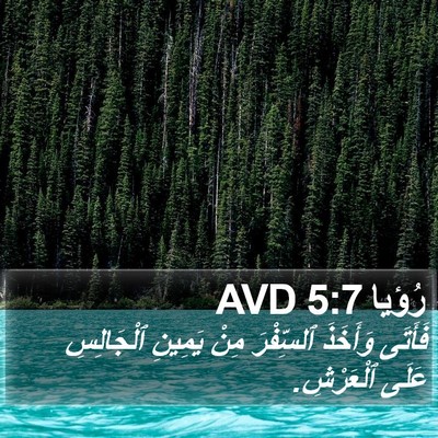 رُؤيا 5:7 AVD Bible Verse Image