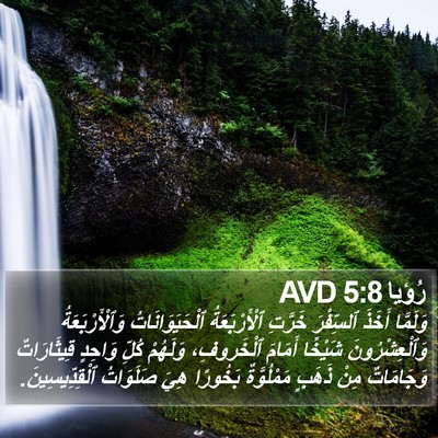 رُؤيا 5:8 AVD Bible Verse Image