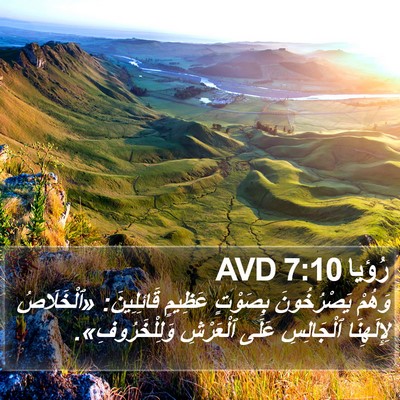 رُؤيا 7:10 AVD Bible Verse Image