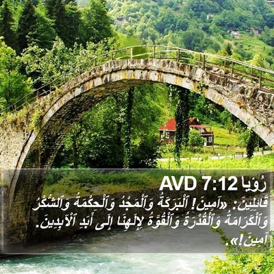 رُؤيا 7:12 AVD Bible Verse Image