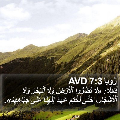 رُؤيا 7:3 AVD Bible Verse Image