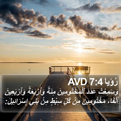 رُؤيا 7:4 AVD Bible Verse Image