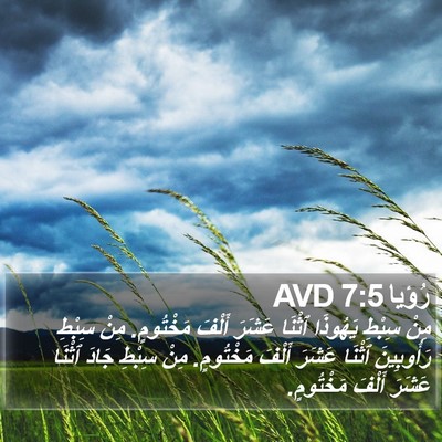 رُؤيا 7:5 AVD Bible Verse Image