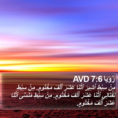 رُؤيا 7:6 AVD Bible Verse Image
