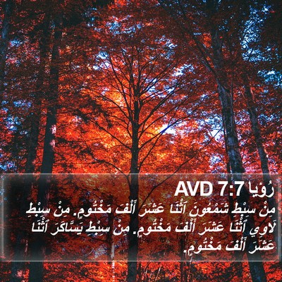 رُؤيا 7:7 AVD Bible Verse Image