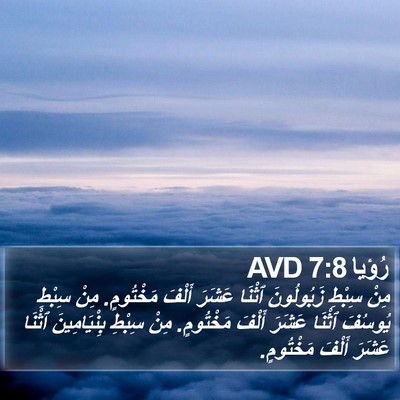 رُؤيا 7:8 AVD Bible Verse Image
