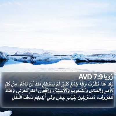 رُؤيا 7:9 AVD Bible Verse Image