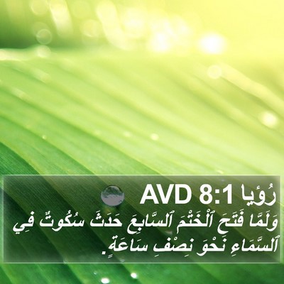 رُؤيا 8:1 AVD Bible Verse Image