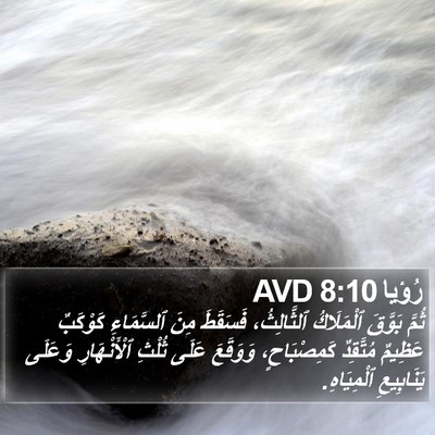 رُؤيا 8:10 AVD Bible Verse Image