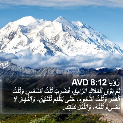 رُؤيا 8:12 AVD Bible Verse Image