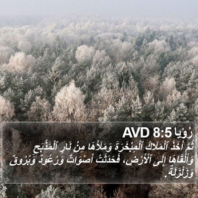 رُؤيا 8:5 AVD Bible Verse Image
